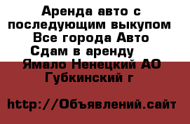 Аренда авто с последующим выкупом. - Все города Авто » Сдам в аренду   . Ямало-Ненецкий АО,Губкинский г.